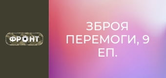 Зброя перемоги, 9 еп.