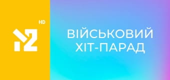 Військовий хіт-парад