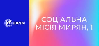 Соціальна місія мирян, 1 еп. Що таке соціальна доктрина Церкви.