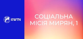 Соціальна місія мирян, 1 еп. Що таке соціальна доктрина Церкви.