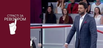 Страсті за Ревізором, Сезон 5, Випуск 2