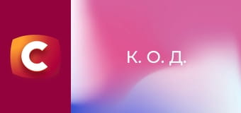 Т/с "К. О. Д.", 74 с. "Карпатский мясник".