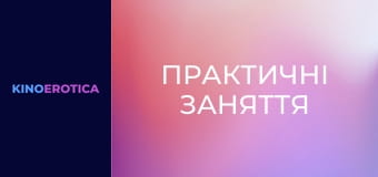 Практичні заняття