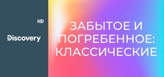 Забытое и погребенное: классические автомобили S2E2 - Хот-род