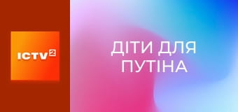 Д/ф "Дети для Путина".