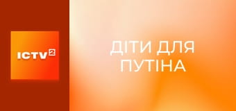 Д/ф "Діти для Путіна".