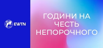Години на честь Непорочного Зачаття Пресвятої Діви Марії.