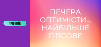 Печера Оптимістична. Найбільше гіпсове підземелля світу.