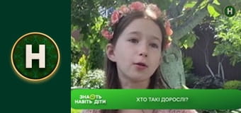 Знають навіть діти