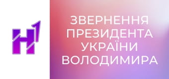 Звернення президента України Володимира Зеленського.