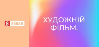 Художественный фильм.