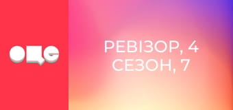 Ревізор, 4 сезон, 7 еп.