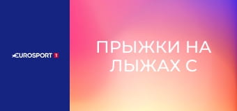 Прыжки на лыжах с трамплина. Кубок мира. Этап 16 в Осло-Холменколлене, Норвегия. HS 134. День 1.