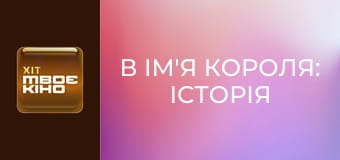 Х/ф "В ім'я короля: Історія облоги підземелля".