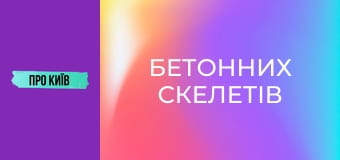 Недобудови Києва: Львівська площа, Дорогожичі, Лук'янівка. Причини появи "бетонних скелетів".