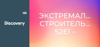 Экстремальное строительство S2E1 - Дом в долине Огайо