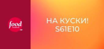 На куски! S61E10