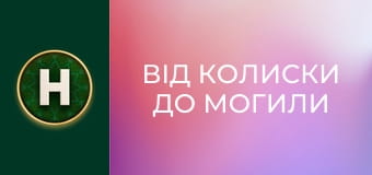 Від колиски до могили