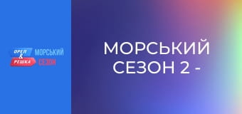 Морський сезон 2 - Випуск 16 - Галісія