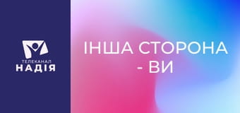 Інша сторона - Ви відвідали Мене...