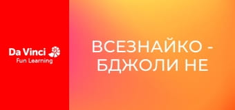 Всезнайко - Бджоли не розрізняють кольорів?