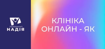 Клініка онлайн - Як знизити холестерин без ліків?