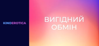 Выгодный обмен