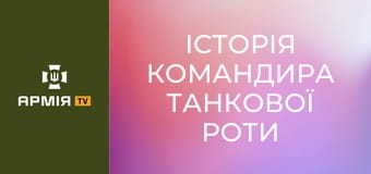 Історія командира танкової роти 23 ОМБр з позивним "Сем" || 23 ОМБр. Історія командира танкової роти 23 ОМБр з позивним "Сем" || 23 ОМБр.