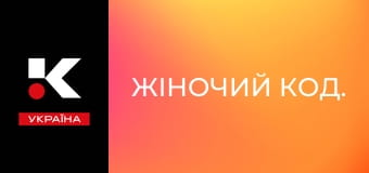 Жіночий код. Жіночий код.