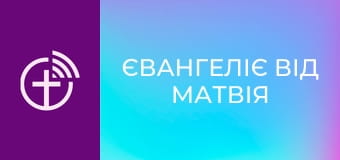 Х/ф "Євангеліє від Матвія".