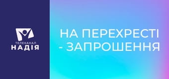 На перехресті - Запрошення