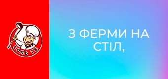 З ферми на стіл, 8 еп.