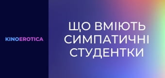 Що вміють симпатичні студентки