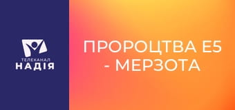 Пророцтва E5 - Мерзота спустошення