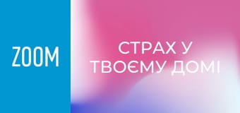"Страх у твоєму домі", 58 еп.