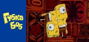 Губка Боб. Сезон 1 - серия 10