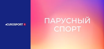 Парусный спорт. Гран-при. Этап 3 в Сиднее, Австралия. Обзор.