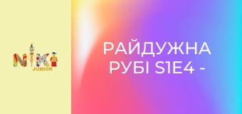 Райдужна Рубі S1E4 - Фотографії Райдужна Рубі S1E4 - Фотографії