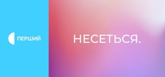 Несеться.