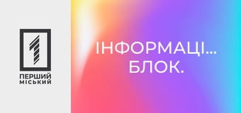 Інформаційний блок.