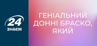 Геніальний Донні Браско, який зміг поставити мафію на коліна. Спецслужби.