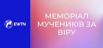 Меморіал мучеників за віру ХХ ст. Стояння XII. Незламні свідки віри.