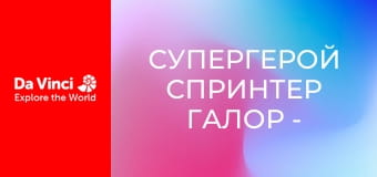 Супергерой Спринтер Галор - Ешьте овощи