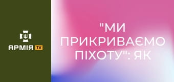 "Ми прикриваємо піхоту": як мінометники 3-го ШБ 92 ОШБр працюють під Покровськом || 92 ОШБр.