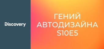 Гений автодизайна S10E5