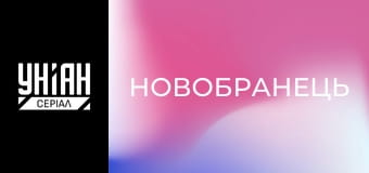 Новобранець