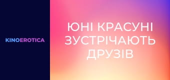 Юные красотки встречают друзей