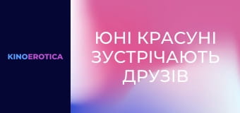 Юні красуні зустрічають друзів