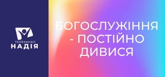 Богослужіння - Постійно дивися на Ісуса