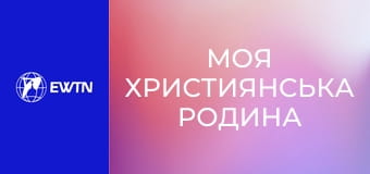М/с "Моя християнська родина", 11 с. "Св. Йоан Боско".